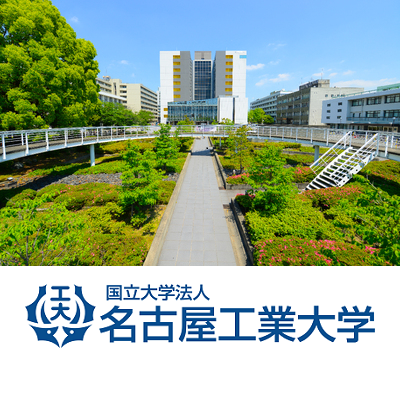 名古屋工業大学