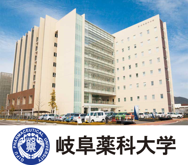 岐阜薬科大学